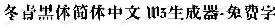 冬青黑体简体中文 W3生成器字体转换